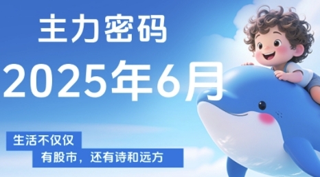 主力密码，助你洞察主力动向，培养个股分析能力，精准把握买卖时机(更新6月)-云创项目库