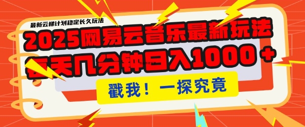 2025最新网易云音乐云梯计划，每天几分钟，单账号月入过W，可批量操作，收益翻倍【揭秘】-云创项目库