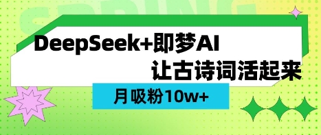 用DeepSeek做AI 古诗词视频，涨粉 10W+(保姆级教程)-云创项目库