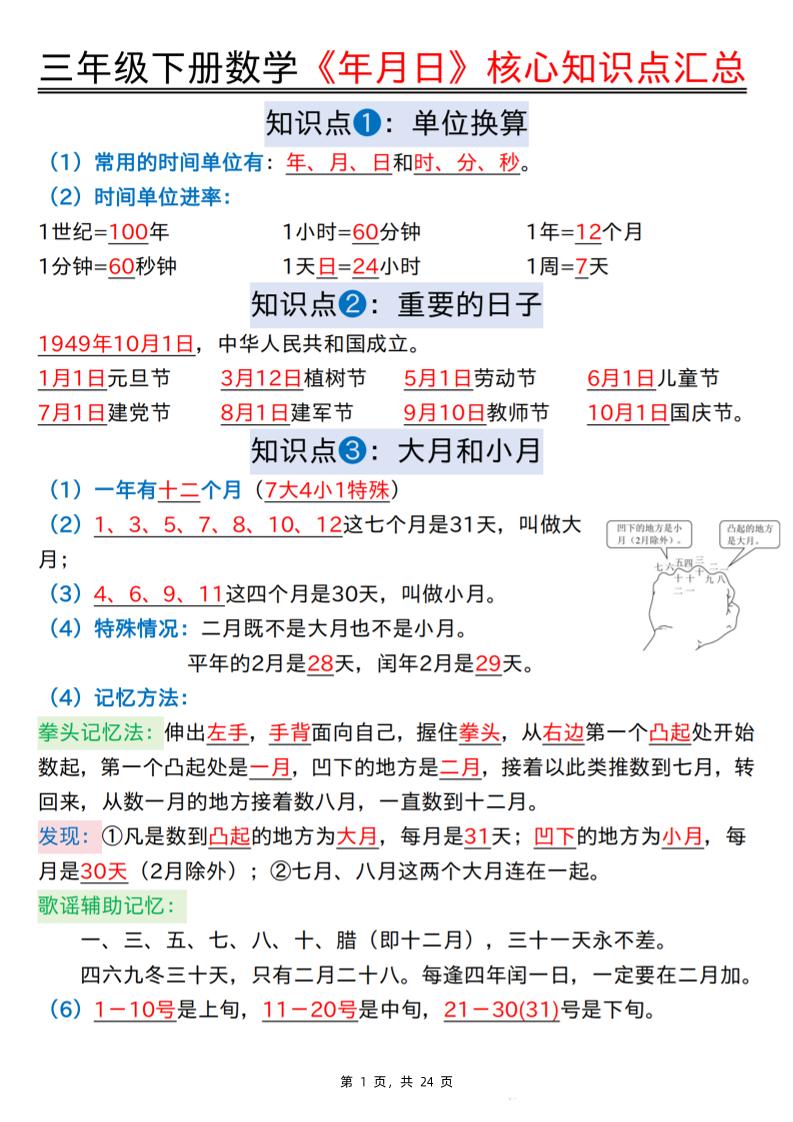 三下数学《年月日》核心知识点汇总+计算技巧+六大考点必刷题（练习+答案24页）-云创项目库