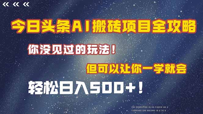 今日头条AI搬砖项目全攻略！一学就会，轻松日入500＋！-云创项目库