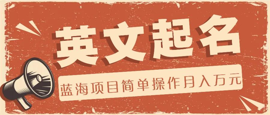 利用AI工具帮助起英文名，蓝海项目简单操作，0成本0门槛月收入万元-云创项目库