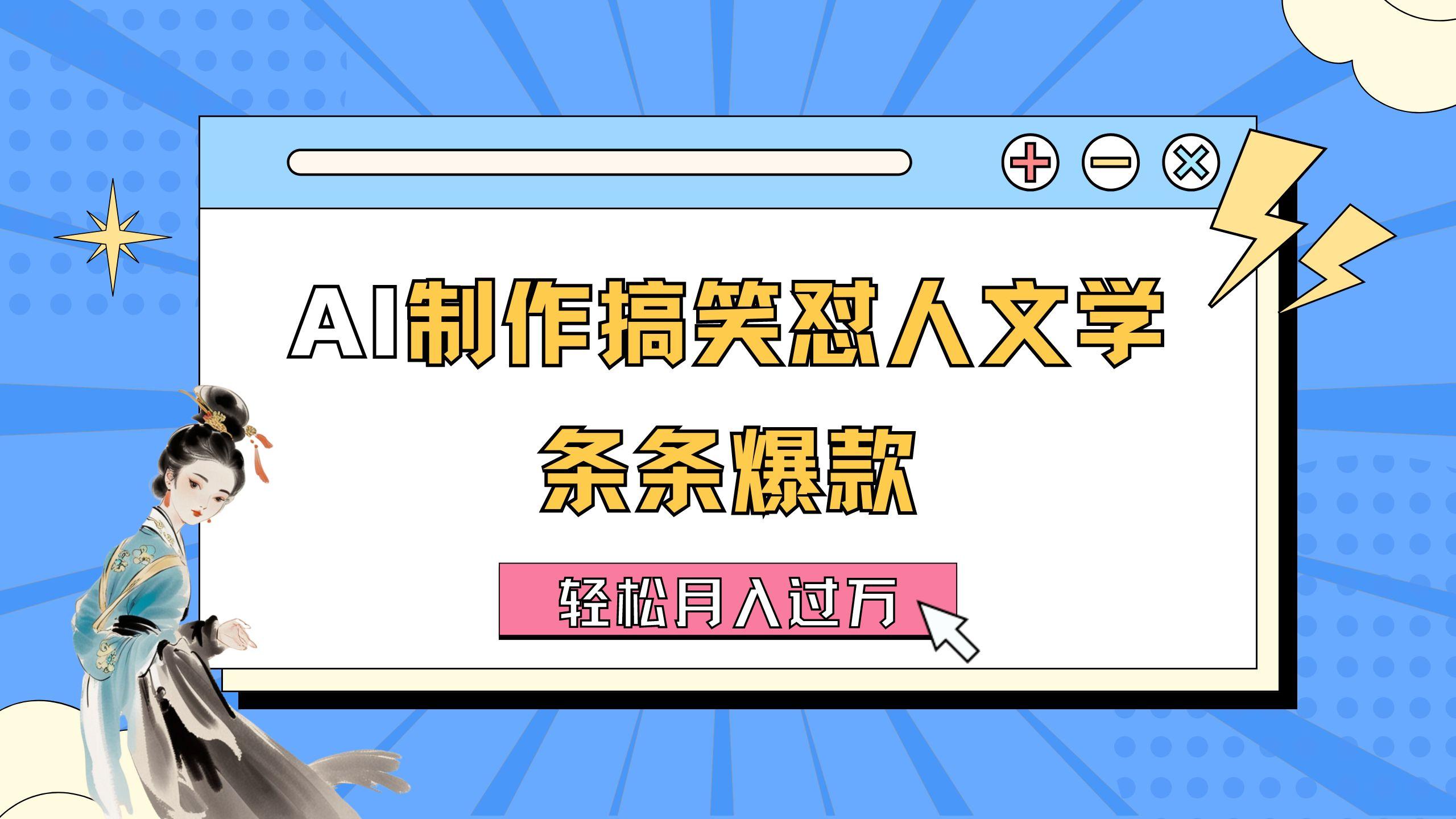 AI制作搞笑怼人文学 条条爆款 轻松月入过万-详细教程-云创项目库