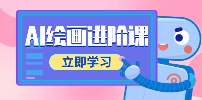 AI绘画进阶课，涵盖电商摄影等多领域，PS操作与AI工具使用全面教学-云创项目库