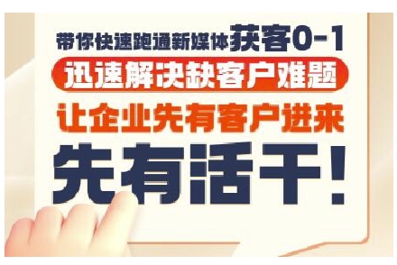 抖音短视频广告投放获客实操营，带你快速跑通新媒体获客0-1，迅速解决缺客户难题-云创项目库