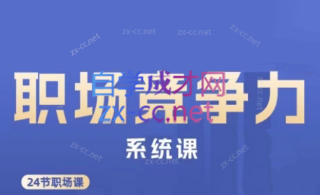 娥姐·职场竞争力系统课-云创项目库