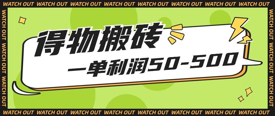 人人可做得物搬砖项目，一单利润50-500【附保姆级教程】-云创项目库