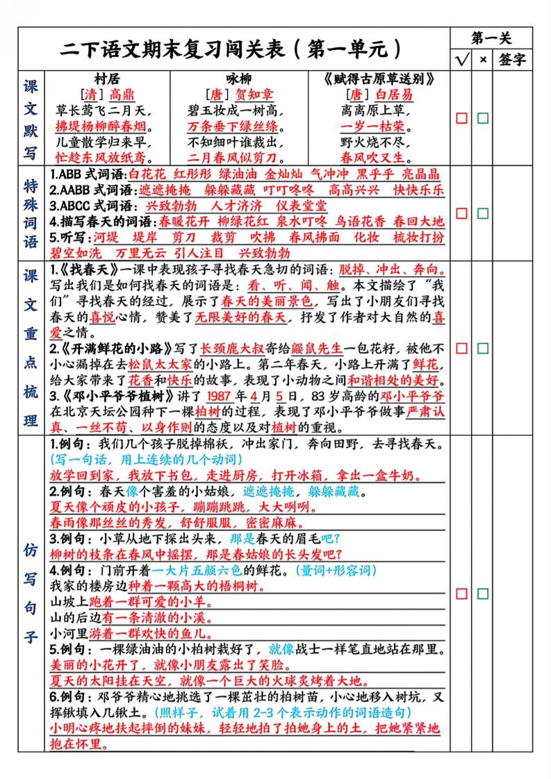 二下语文期末复习1-8单元闯关表（8页）-云创项目库