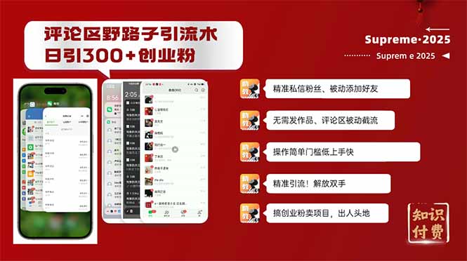 评论区野路子截流创业粉新方法，日被动加300+创业粉，精准引流被动添加…-云创项目库