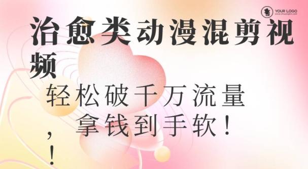 超火爆的动漫混剪视频，配上治愈系的8音乐，轻松破千万流量-云创项目库