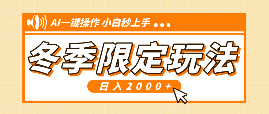 小红书冬季限定最新玩法，AI一键操作，引爆流量，小白秒上手，日入2000+-云创项目库