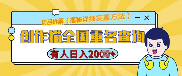 创作猫全国重名查询，详细教程，简单制作，日入多张【揭秘】-云创项目库