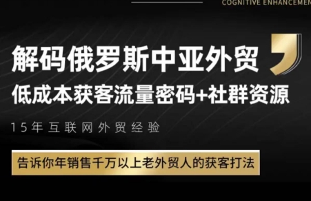 俄罗斯中亚外贸低成本获客流-云创项目库