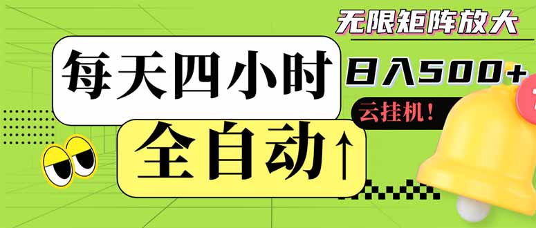 全自动挂机 每天四小时日入500+ 可批量操作 小白 可快速上手-云创项目库