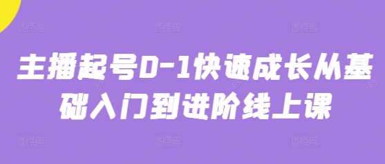 主播起号0-1快速成长从基础入门到进阶线上课-云创项目库