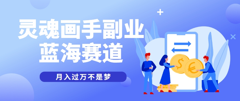 抽象灵魂画师，蓝海赛道，条条作品几十万播放，月入过万不是梦-云创项目库
