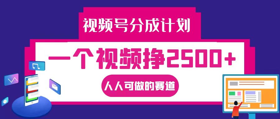 视频号分成一个视频挣2500+，全程实操AI制作视频教程无脑操作-云创项目库
