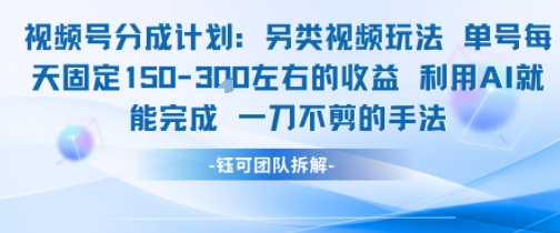 视频号分成另类视频玩法单号每天固定150左右的收益利用AI就能完成一刀不剪的手法-云创项目库
