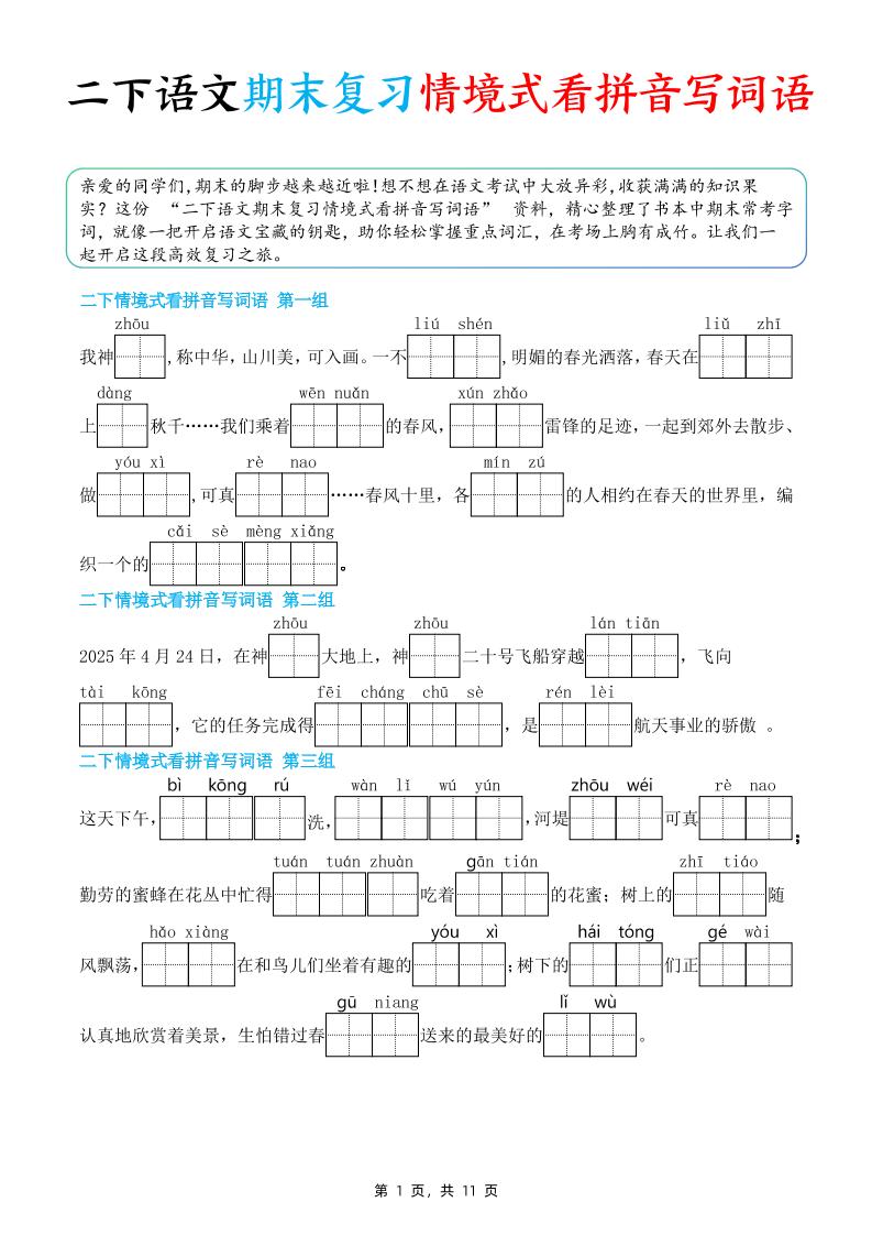 二下语文期末复习情景式看拼音写词语（含答案11页）-云创项目库