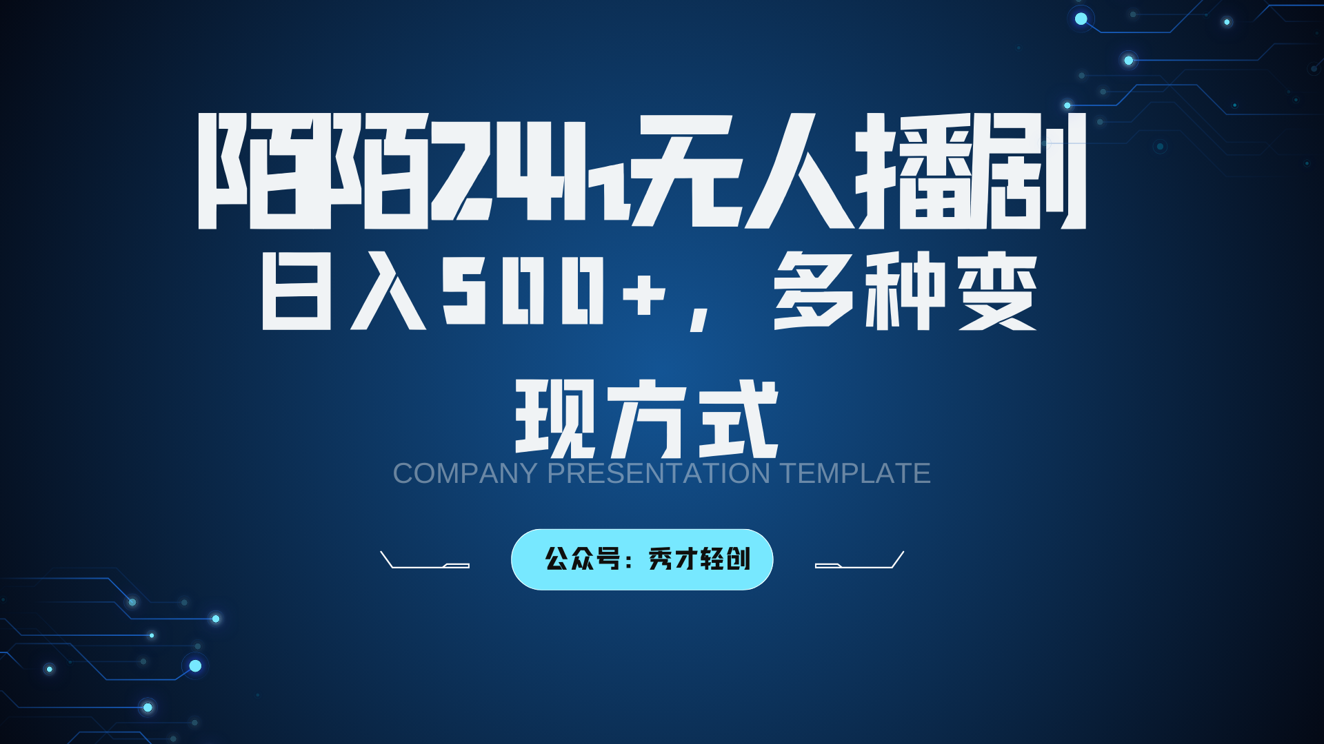 陌陌无人播剧3.0，日入500+，多种变现方式-云创项目库