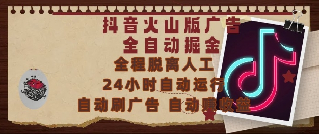 抖音火山版广告全自动掘金，24小时自动运行，自动刷广告，自动整收益，0基础小白也能上手【揭秘】-云创项目库