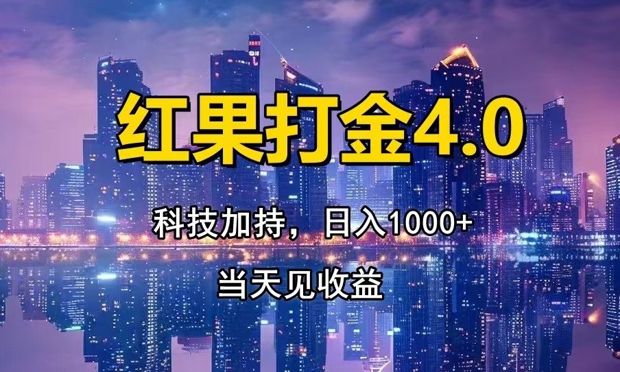红果打金4.0，扫黑科技加持赋能，日入1000+，小白当天见收益-云创项目库