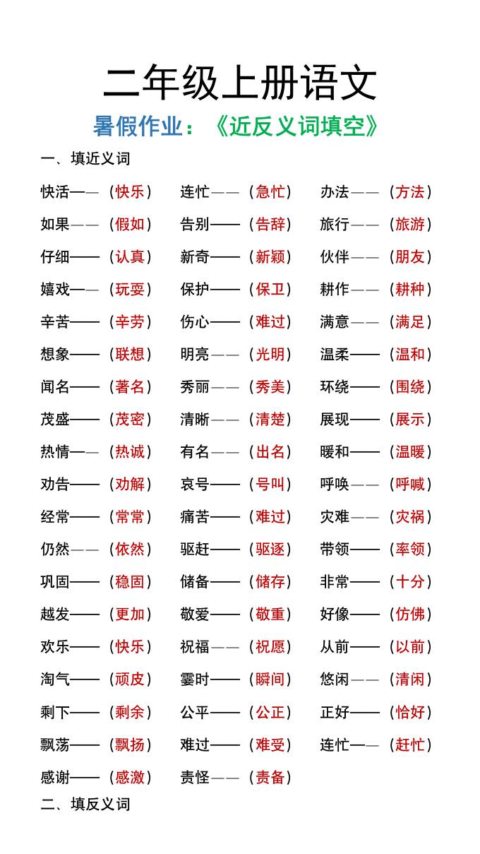 二年级上册语文暑假作文《近义词反义词填空》-云创项目库