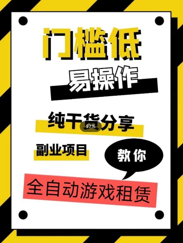 全自动游戏租赁，实操教学，手把手教你月入3万+-云创项目库