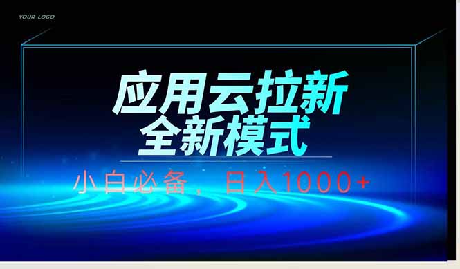 应用云脚本全自动下载拉新，小白也能轻松日入1000+-云创项目库