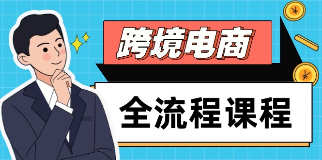 跨境电商全流程课程，社媒运营独立站搭建，掌握选品流量，实现高效出海-云创项目库