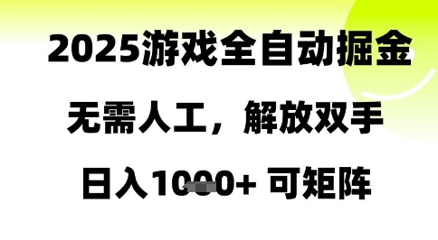 2025游戏全自动掘金，无需人工，解放双手日入1k+可矩阵【揭秘】-云创项目库