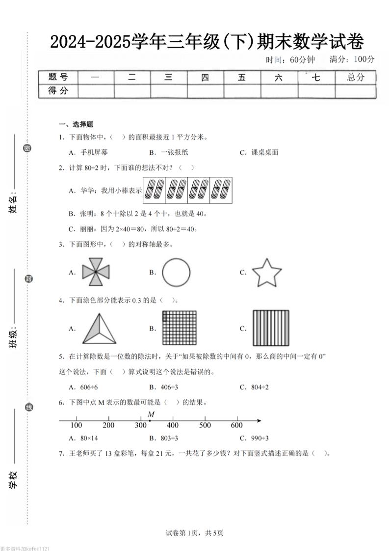 24-25三下数学（青岛版）期末试卷5-云创项目库