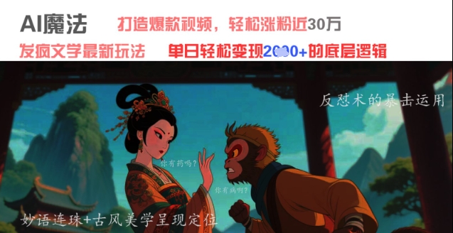 AI魔法：发疯文学最新玩法，打造爆款视频，轻松涨粉近30W，单日变现1k+-云创项目库