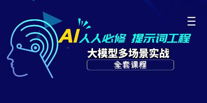 (10047期)AI 人人必修-提示词工程+大模型多场景实战(全套课程)-云创项目库