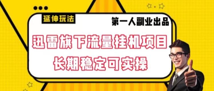 迅雷旗下流量挂机项目，长期稳定可实操【揭秘】-云创项目库