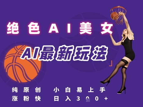 引流秘籍，AI美女绝美视屏，打造纯原创视屏，小白轻松掌握流量密码，日入3张-云创项目库