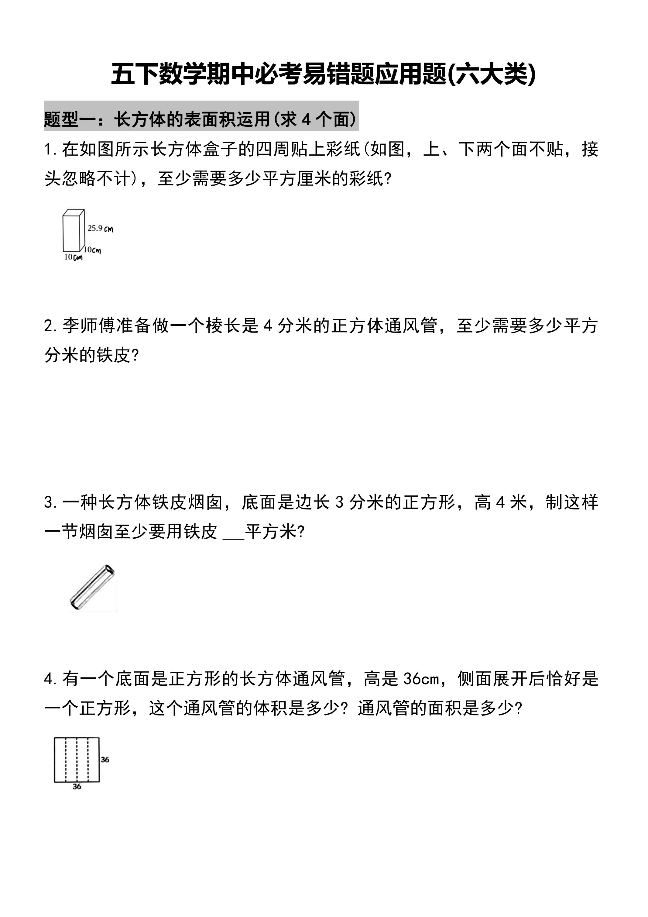 五年级下册数学必考易错题型汇总(六大类）17页-云创项目库