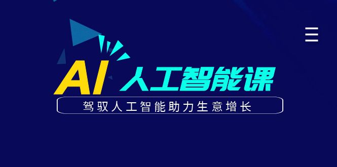 更懂商业的AI人工智能课，驾驭人工智能助力生意增长(更新116节)-云创项目库