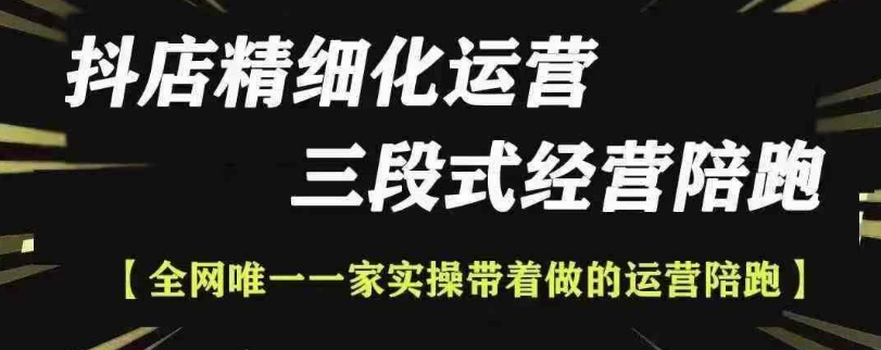 抖店精细化运营，非常详细的精细化运营抖店玩法(更新1229)-云创项目库