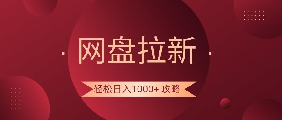 网盘拉新轻松日入1000+攻略，很多人每天日入几千，都在闷声发财！-云创项目库