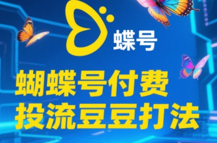 渔财老师·2025蝴蝶号付费投流豆豆打法-云创项目库