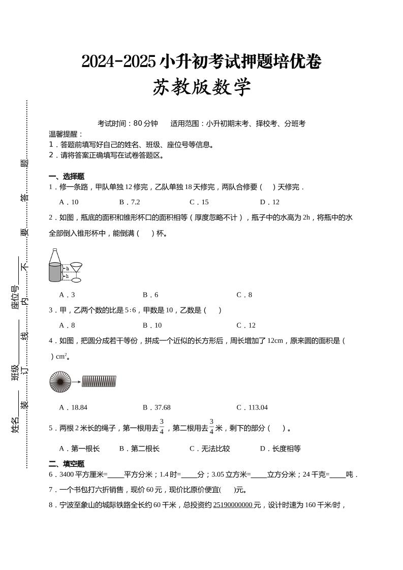 (小升初数学)2024-2025小升初考试押题培优卷苏教版A4版-云创项目库