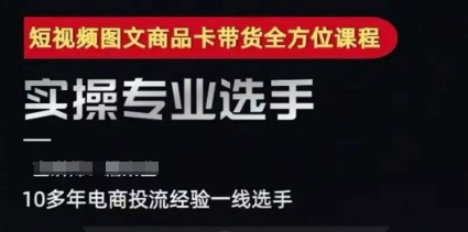 2025短视频图文商品卡投流带货，随心推千川全域搭建优化流程课-云创项目库