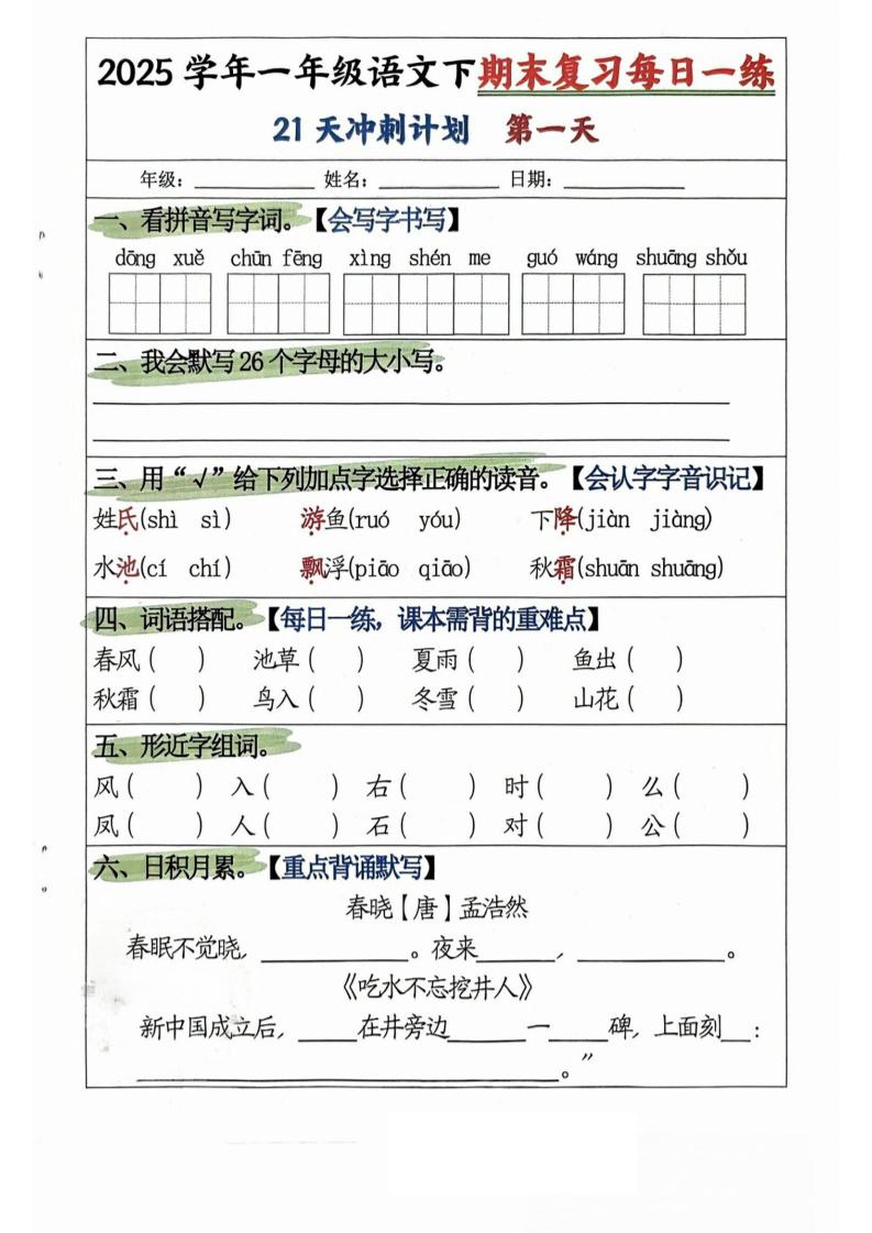 25学年一下语文期末复习每日一练21天冲刺计划（21页）-云创项目库