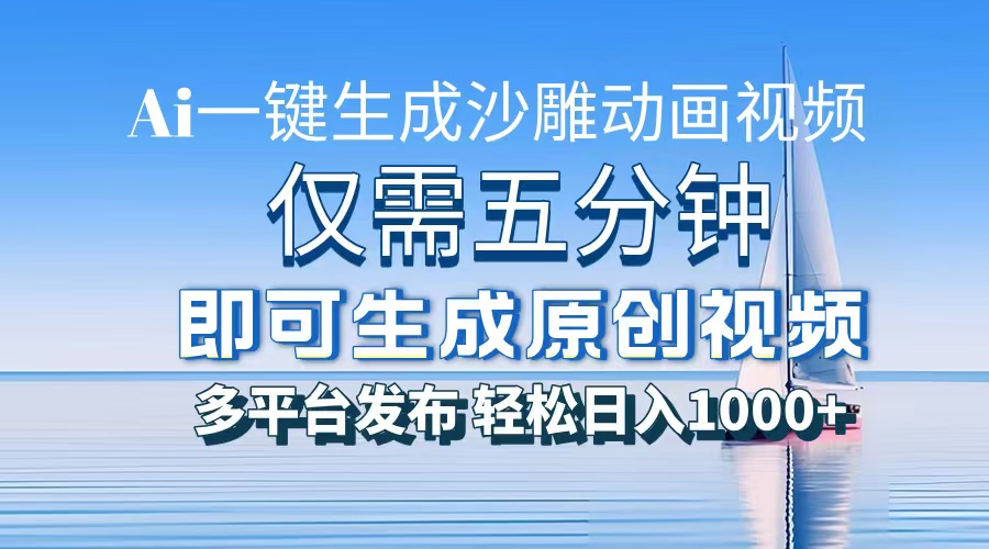 一件生成沙雕动画视频，仅需五分钟时间，多平台发布，轻松日入1000+AI…-云创项目库