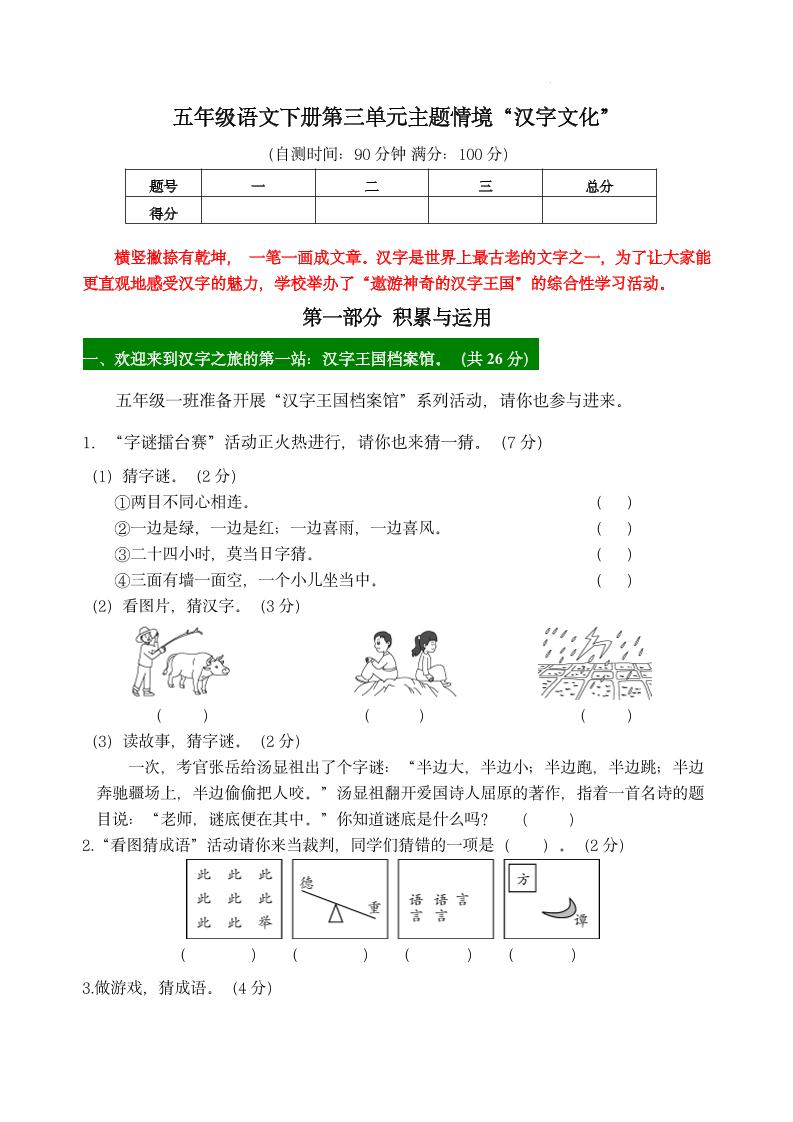 【第三单元主题情境“汉字文化”自测单】五下语文-云创项目库