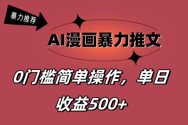 AI漫画暴力推文，播放轻松20W+，0门槛矩阵操作，单日变现500+-云创项目库