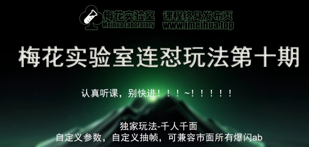 梅花实验室社群专享课视频号连怼玩法第十期课程+第二部分-FF助手全新高自由万能爆闪AB处理-云创项目库