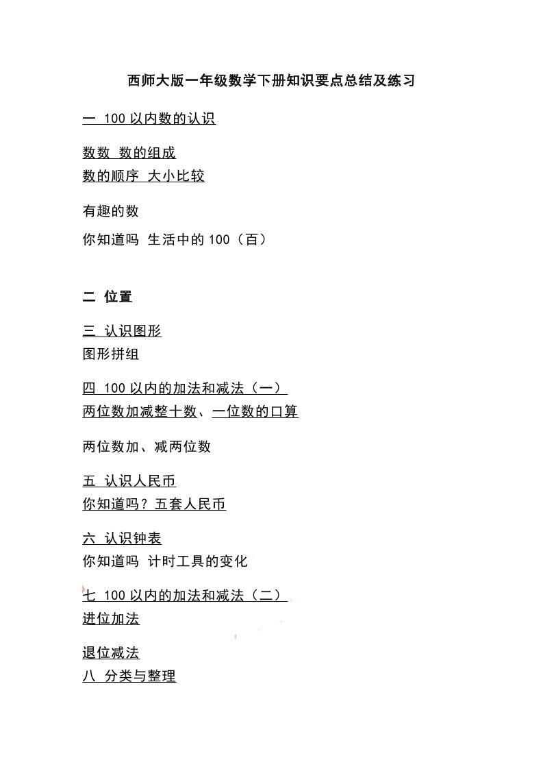 一下西师大版数学知识要点总结及练习-云创项目库