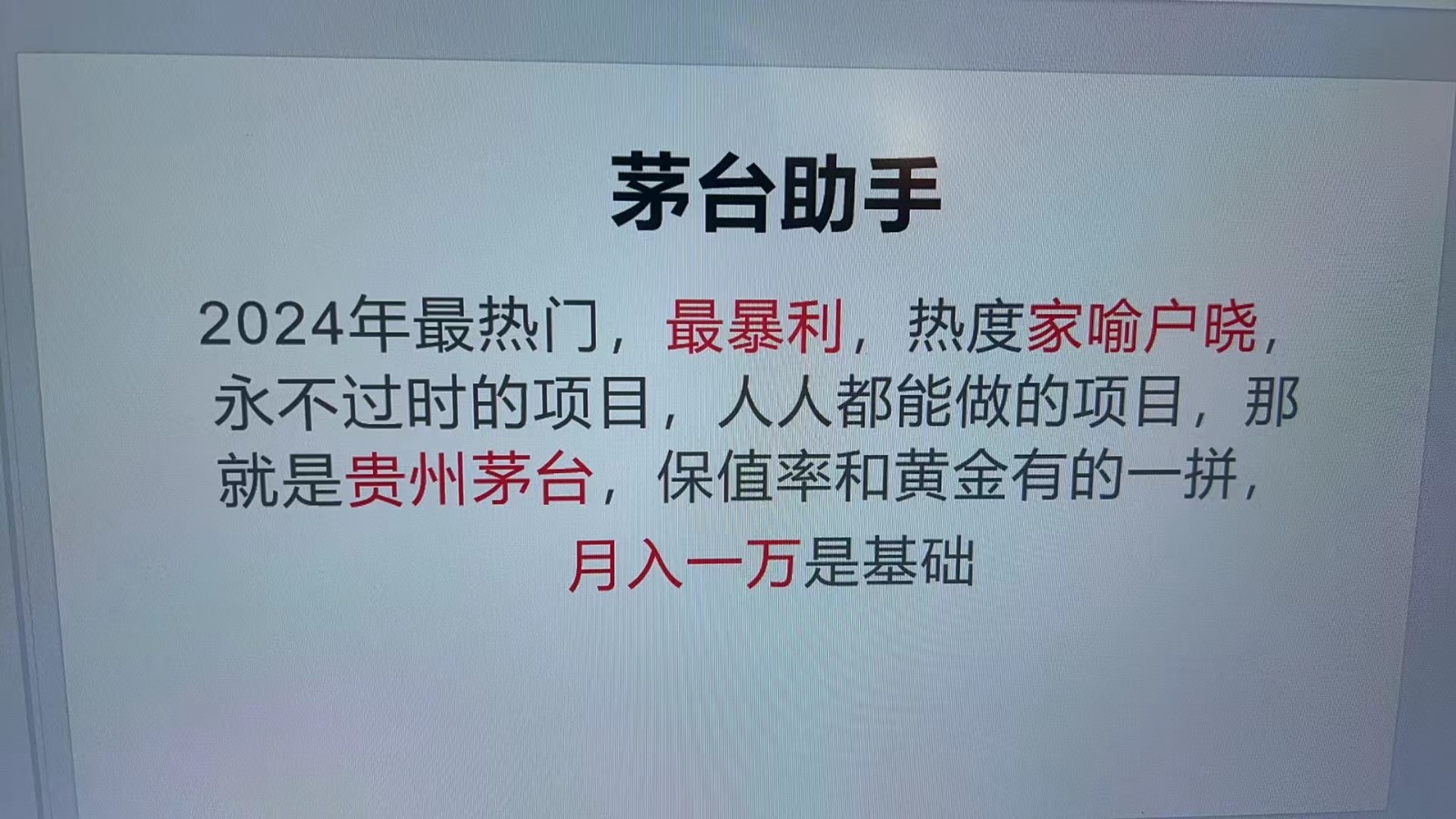 魔法贵州茅台代理，永不淘汰的项目，命中率极高，单瓶利润1000+，包回收-云创项目库